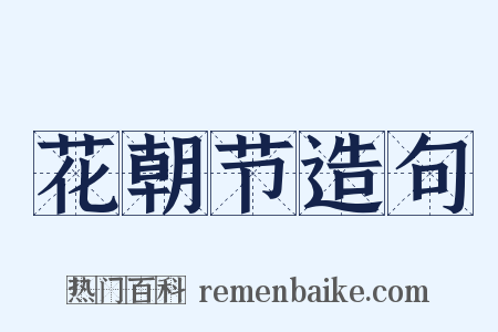 花朝节造句是什么意思的图片
